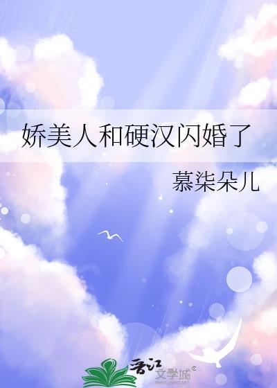 娇美人和硬汉闪婚了作者慕柒朵儿