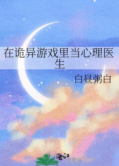 在灵异游戏里生崽崽攻是谁