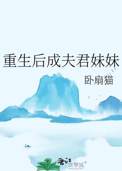 重生成自己的夫君免费阅读