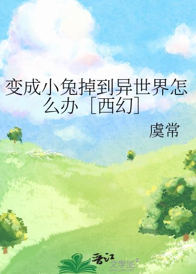 变成兔子动漫
