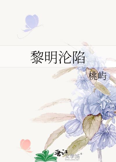 黎明沦陷百度