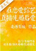 在恋爱综艺直播先婚后爱免费