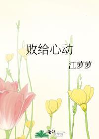 败给心动by江萝萝全文免费阅读