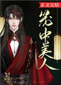 笼中美人(中短篇合集)笔趣阁作者萧乐榕萧笑著