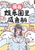 我在娱乐圈里咸鱼躺35