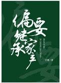 偏要继承家产 宁翊txt