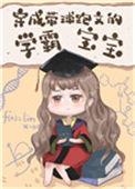 穿成带球跑文的学霸宝宝85