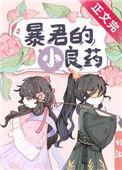 暴君的小良药 作者忆沐