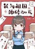 我为祖国添砖加瓦 作者安然一世