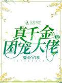 真千金是团宠大佬好看吗
