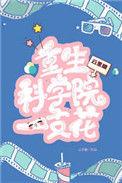 重生之科研学霸