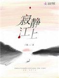 寂静江上丁墨百度