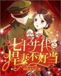七十年代之悍妻不好当 作者山有木兮