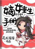 嫡女重生手册 贝贝塔
