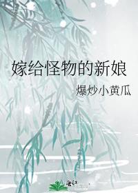 怪物的新娘讲的是什么