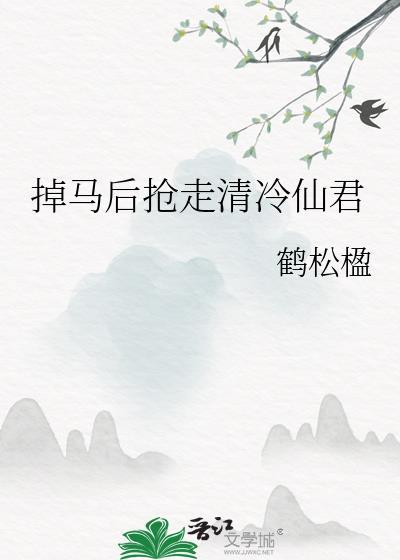 掉马后抢走清冷仙君txt
