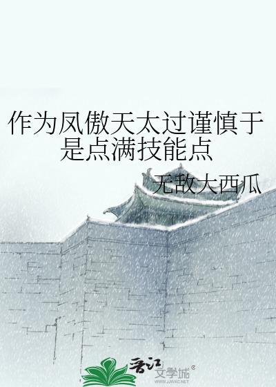 作为凤傲天太过谨慎于是点满技能点免费