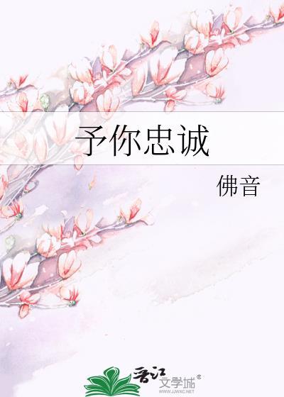 予你忠诚谢杳秦鹤川全文免费阅读