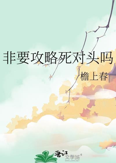 非要攻略死对头吗28章免费