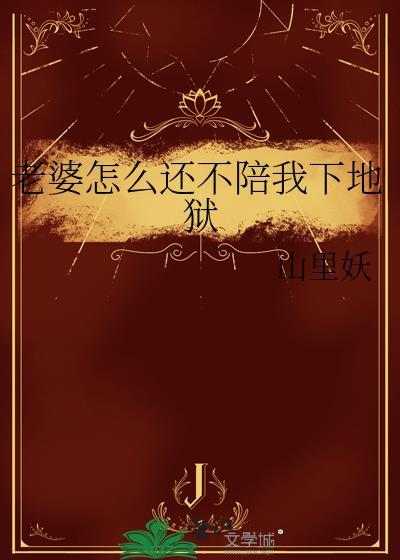 老婆不肯怎么办