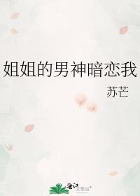 姐姐的男神暗恋我TXT笔趣阁