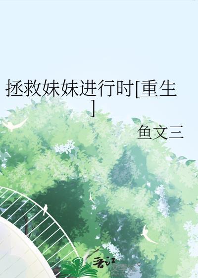 拯救妹子大作战攻略