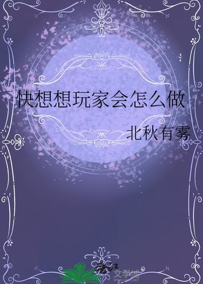 快想想玩家会怎么做txt百度