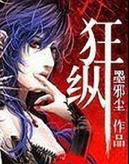 狂纵的近义词