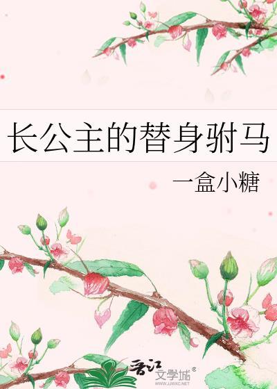 长公主的替身驸马gl晋江