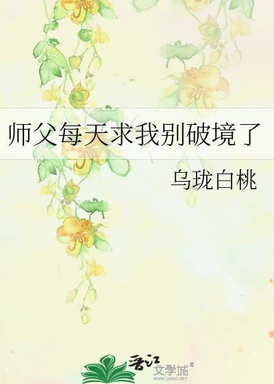师父每天求我别破境了作者乌珑白桃