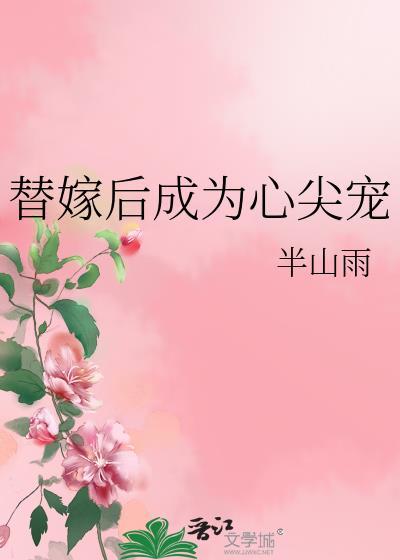 替嫁后成为心尖宠免费阅读