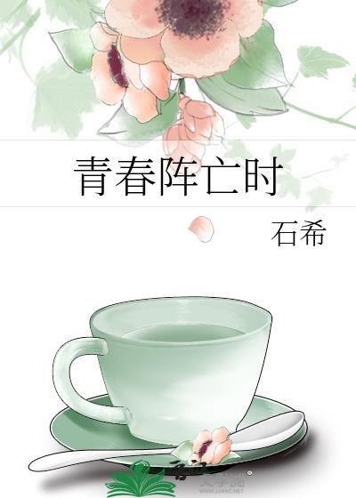 青春阵亡时TXT百度