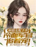 病弱女配在综艺爆红了