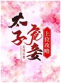 太子宠妾