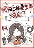 傻白甜她重生了瑾余