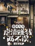 重回九零虐渣赚钱两不误