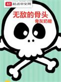 无敌治骨疗法是非物质文化遗产?
