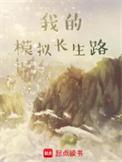 我的模拟长生路好看吗