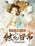 清穿之媚诱皇后