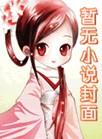 二十一世纪庶女生存指南冻梨免费
