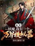 玄幻开局万界妖魔铲屎官