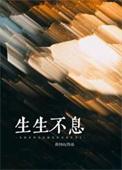 生生不息的生命力