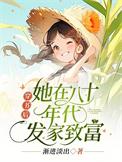 穿书后她在八零