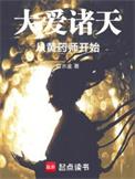 大爱诸天从黄药师开始无防盗