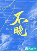 不晚的拼音