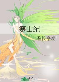 寒山纪txt