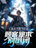 卖手机怎么跟客人沟通