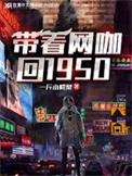 带着网咖回1950年txt百度盘
