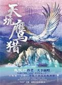 天坑鹰猎是什么时候上映的