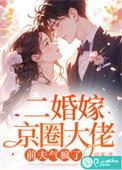 重婚二嫁前夫